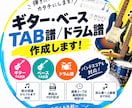 ギター・ベースTAB譜／ドラム譜を作成します！ます 普段からサポートやバンドをして、譜面作成も普段から行います！ イメージ1