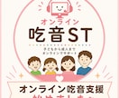 吃音支援をします 月１回、１回10000円のオンライン吃音支援です． イメージ1
