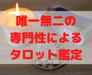 タロットのプロ×キャリア専門家が精密鑑定します ◆仕事/転職/副業/働き方…◆唯一無二の経歴による精密鑑定！ イメージ1
