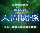 職場の人間関係がつらい原因と抜け道を霊視します 我慢し続けなくて大丈夫。あなたがつらい本当の理由を霊視します イメージ1