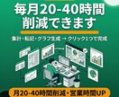 Excelの転記・集計を自動化します 毎月の定型業務を自動化で時短！ イメージ1