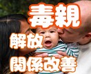 毒親からの解放：インナーチャイルド攻略を伝授します 子離れできない親/共依存親/執着親/束縛親/無関心親/義家族 イメージ1