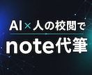 最新AIと人の校閲で伝わるnote記事を代筆します Claude code と人の手によるロジカルな記事作成 イメージ1