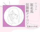 匿名性＆個性を両立！似顔絵イラストし作成ます ほどよく個性的でほどよく匿名性もある似顔絵イラスト作成します イメージ1