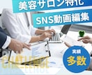 美容サロン特化のSNS用動画制作できます 美容サロンに特化したサロンの集客に繋がる動画編集で売上UP イメージ1