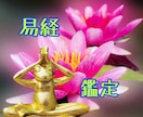 易経鑑定で悩みの解決法、ヒント伝えます 波瀾万丈だって意味がある！明るい未来はある！ イメージ1