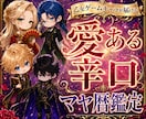 好きになる前に相手の隠れた一面を鑑定します 恋の入口で悩むあなたに乙女ゲーム風キャラが辛口鑑定 イメージ6