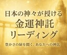 豊かさの扉を開く、あなたへの神託伝えます 日本の神々が授ける【金運神託】リーディング イメージ1