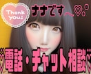 ナナちゃんのなんでも30分スピードチャットします 恋愛・推し活・人生・誰にも言えない…ぜんぶOK相談ルーム♡ イメージ1