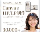 CanvaでHP/LP制作します Canvaで低価格で女性向けHP/LPを制作します＊ イメージ1