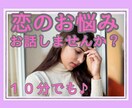 恋の悩み、お話ししませんか？しっかり受け止めます 叶わない恋に心を痛めているあなたへ イメージ1