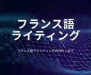 フランス語で記事を執筆します 日仏バイリンガルが、自然で伝わるフランス語記事をお届けします イメージ1
