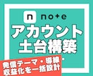 noteの発信・集客・収益化の土台を構築します 認知拡大｜読者獲得｜信頼構築｜サービス販売｜メンバーシップ イメージ1