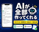 差別化ココナラ出品ページAIで全自動作成します タイトル〜Q&Aまで！ChatGPTが全て自動で生成！ イメージ1