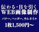 伝わる・目を引くWEBバナーを作成します Web広告・SNSなど、目的に合わせたバナーをデザインします イメージ1