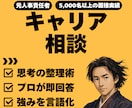 現役人事コンサルがキャリアを壁打ち。将来を考えます 今の会社でいい？自分の強みは？現役のプロが本音で答えます イメージ1