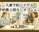 予約数上限なし(1ヶ月間)オプションを追加します らくらく入庫予約システムを最大限活用いただく整備工場様に。 イメージ1