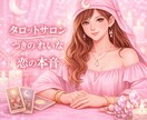 タロットで、恋愛のお悩みを深く正確に読み解きます 4月10日迄、特別価格にて本音リーディングでお答えします。 イメージ1