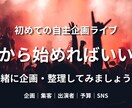 初めての自主企画ライブを一緒に整理・企画します ライブ企画の「何から始める？」を一緒に整理します イメージ1
