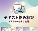 3日間テキストで悩み・愚痴を聞き寄り添います まとまっていなくてOK！文字にすることで心を軽くしませんか？ イメージ1