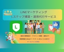 LINE公式【Lステップ】構築・運用代行します LINE公式『Lステップ』マーケティング戦略構築・運用代行 イメージ1