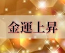 金運上昇ヒーリングします お金の豊かさとのご縁を強力に結ぶ金運アップヒーリングです イメージ1