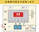 設計資料を元にイベントなどの会場案内図を作成します 見やすく丁寧に仕上げます｜丁寧な対応で安心 イメージ1