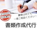 幅広い書類の作成代行します 国家資格者行政書士による書類作成です。全国対応 イメージ1