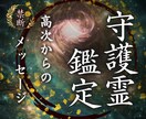 守護霊鑑定✴︎今のあなたに伝えたい言葉を霊視します あなたを見守る高次からのメッセージをお届けします。 イメージ1
