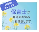 保育士が育児・子育ての悩み相談に乗ります ５日間のチャットで、相談・質問・愚痴・雑談・何でも受付中！ イメージ1