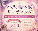 不思議な体験を読み解きます 夢・シンクロ・エンジェルNO・気になる出来事をリーディング イメージ2