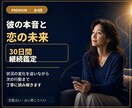 彼の本音と恋の未来を30日間継続鑑定します 4回の鑑定で状況の変化を追いながら次の行動までに読み解きます イメージ1