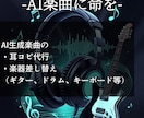 Suno楽曲を耳コピし、リアル音源に差し替えます あなたの作ったSUNO楽曲に命を吹き込みます！ イメージ1