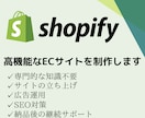shopifyで理想のECサイトを制作します 専門知識は不要！売れるECサイトを開設します！ イメージ1