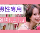 男性専用♡誰にも言えない性のお悩みお聴きします 性癖や願望などどんなことも否定せず寄り添いお聴きします☆ イメージ8