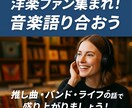 洋楽ファン集まれ！音楽について語り合います 推し曲・バンド・ライブの話で盛り上がりましょう！ イメージ1