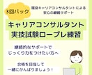 3回パック☆キャリコン実技試験ロープレ相手役します 自信を持って本番に臨みたい方へ、継続サポートで合格へ！ イメージ1