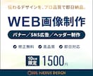 クリックされる・伝わるバナーをデザインします 目的を理解し、成果につながるデザインを最短でご提案します。 イメージ1