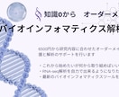 メッセージ無制限！1から研究/学習をサポートします バイオインフォマティクス解析の完全オーダーメイド支援 イメージ1