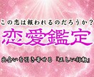 運命の出会いや結婚の時期、今の恋を霊視で特定します 運命の出会いや結婚の時期を特定し、悩みを解消して願望成就へ イメージ1