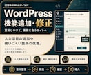 WordPressの機能追加・修正を承ります 投稿・検索・フォームを使いやすく整えます イメージ1