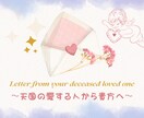 天国の愛するあの人が手紙を届けます カードやチャネリングでお相手様からメッセージを受け取ります！ イメージ1