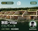 別荘・Villaの外・内観パースを制作いたします Villa・別荘パース｜NOT A HOTELレベルで制作 イメージ1