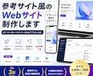AIで参考サイト風のWebサイトを制作します 「このサイトみたいなデザインにしたい」AI活用し、形にします イメージ1