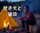 ひとりキャンプの時間に、言葉の温もりを届けます ソロキャンプで話したくなったら気軽に電話してね☆雑談しましょ イメージ8