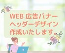 WEB広告・バナー・ヘッダーデザイン作成致します お客様のご要望に沿って、丁寧に作成させていただきます イメージ1