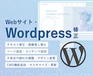 HP／Wordpressの修正・カスタマイズします お困りごとを解決！修正・不具合・更新などご相談ください イメージ1