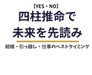 四柱推命で占う！人生のタイミング答えます 結婚・引っ越し・転職タイミングをYES/NOだけでお伝え！ イメージ1