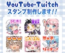 Twitch・YouTubeスタンプ制作いたします アニメーションスタンプもおまかせください！商用利用料込です イメージ1