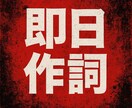 プロがオリジナル歌詞を作詞します 世界で一つの歌詞を丁寧に制作いたします！ イメージ1